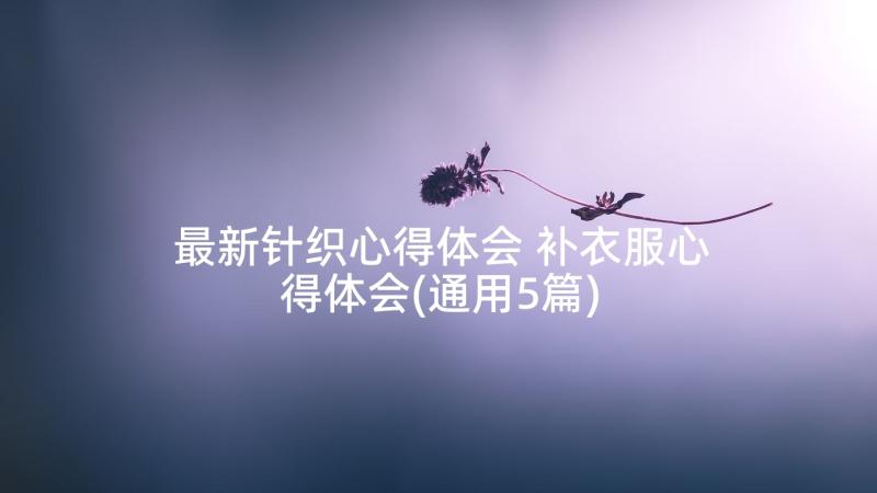 最新针织心得体会 补衣服心得体会(通用5篇)