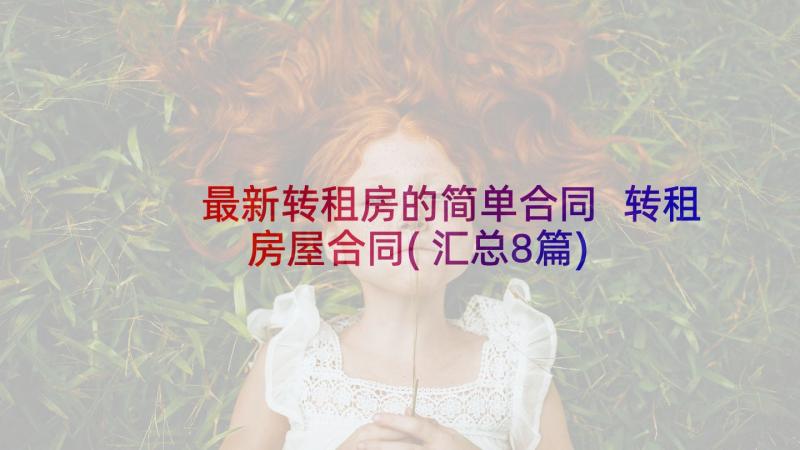 最新转租房的简单合同 转租房屋合同(汇总8篇)