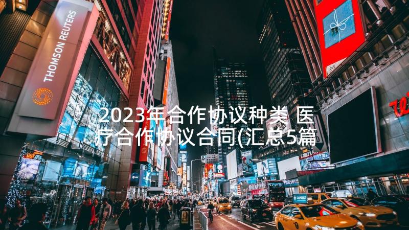 2023年合作协议种类 医疗合作协议合同(汇总5篇)