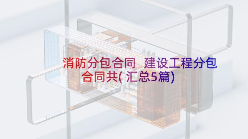 消防分包合同 建设工程分包合同共(汇总5篇)