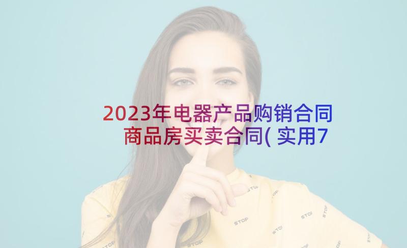 2023年电器产品购销合同 商品房买卖合同(实用7篇)