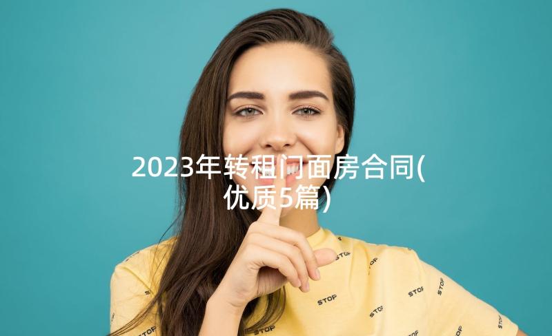 2023年转租门面房合同(优质5篇)