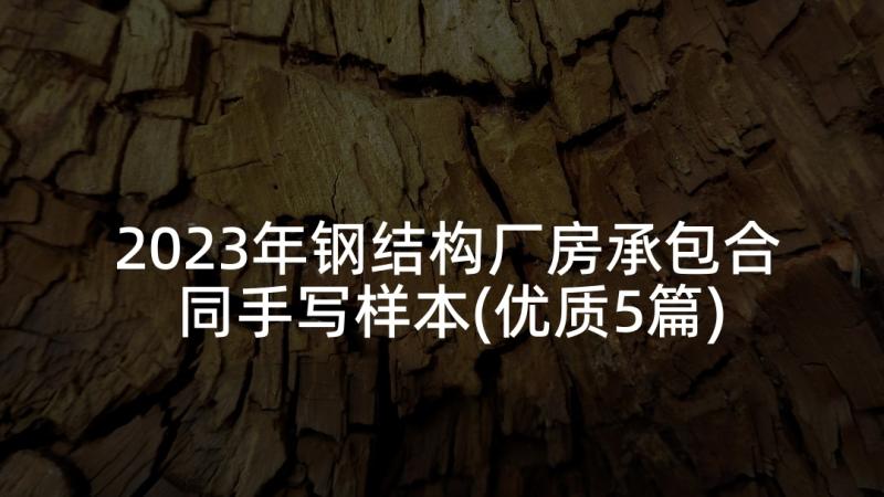 2023年钢结构厂房承包合同手写样本(优质5篇)