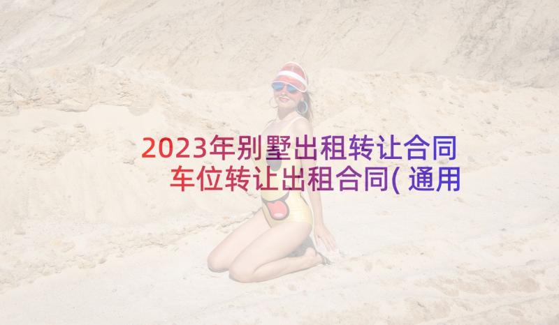 2023年别墅出租转让合同 车位转让出租合同(通用9篇)