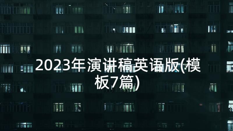 2023年演讲稿英语版(模板7篇)