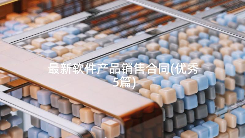 最新软件产品销售合同(优秀5篇)