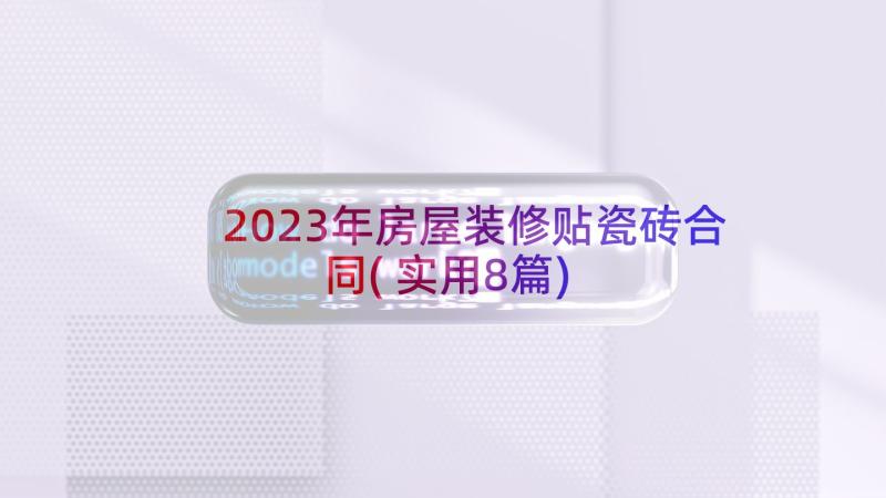 2023年房屋装修贴瓷砖合同(实用8篇)