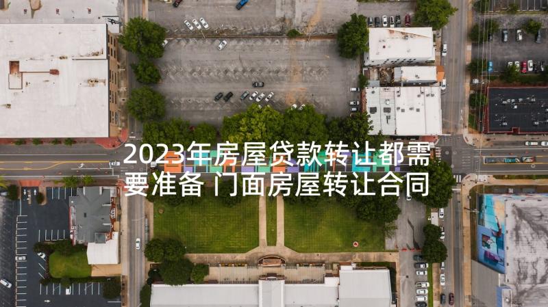 2023年房屋贷款转让都需要准备 门面房屋转让合同(大全5篇)