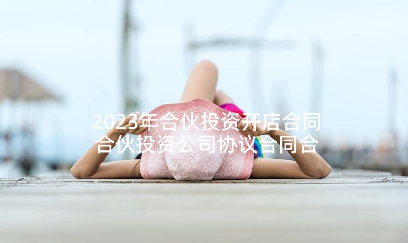 2023年合伙投资开店合同 合伙投资公司协议合同合集(通用5篇)