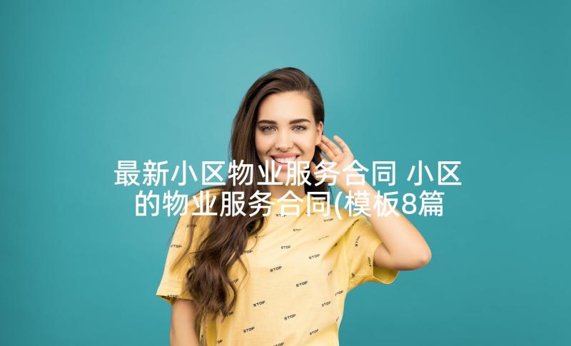 最新小区物业服务合同 小区的物业服务合同(模板8篇)