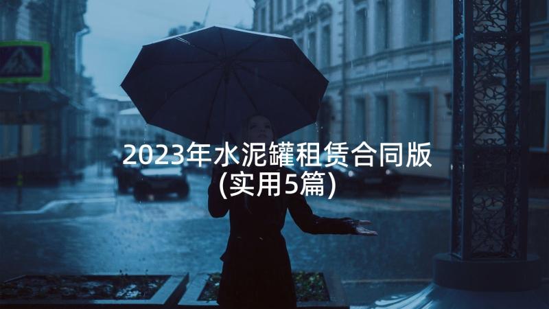 2023年水泥罐租赁合同版(实用5篇)