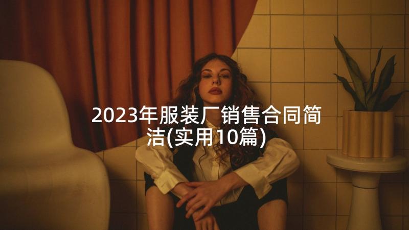 2023年服装厂销售合同简洁(实用10篇)