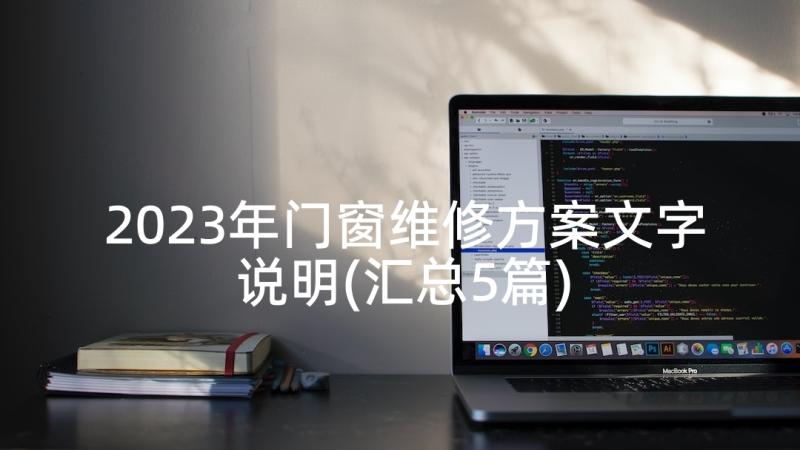 2023年门窗维修方案文字说明(汇总5篇)