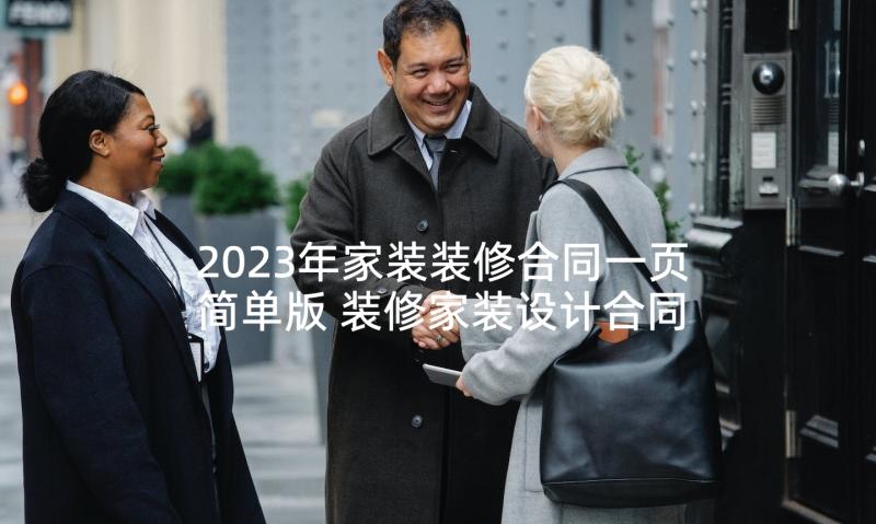 2023年家装装修合同一页简单版 装修家装设计合同(优秀5篇)