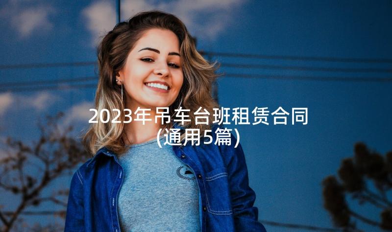 2023年吊车台班租赁合同(通用5篇)