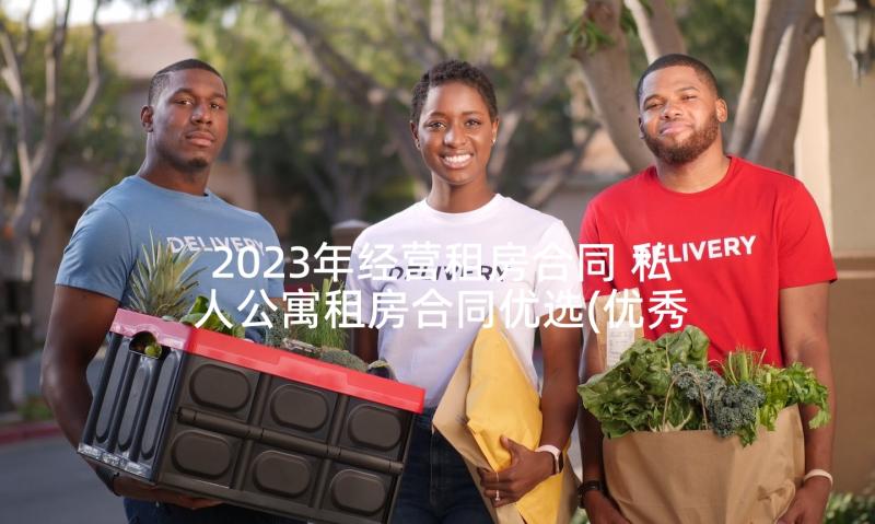 2023年经营租房合同 私人公寓租房合同优选(优秀5篇)