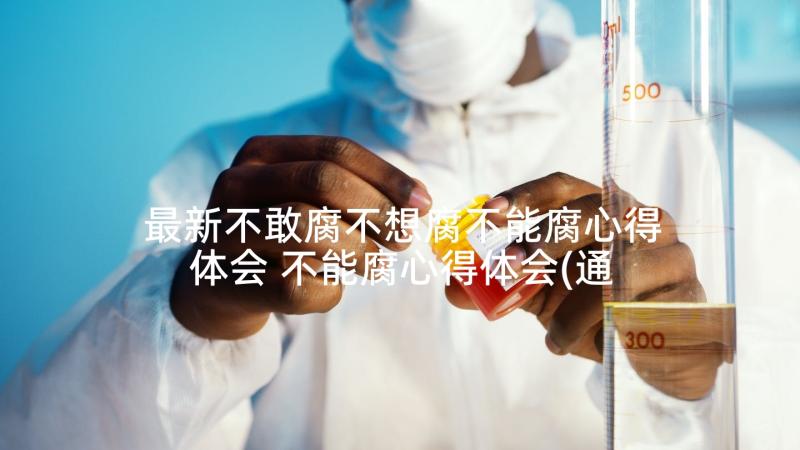 最新不敢腐不想腐不能腐心得体会 不能腐心得体会(通用6篇)