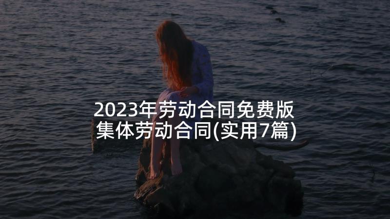 2023年劳动合同免费版 集体劳动合同(实用7篇)