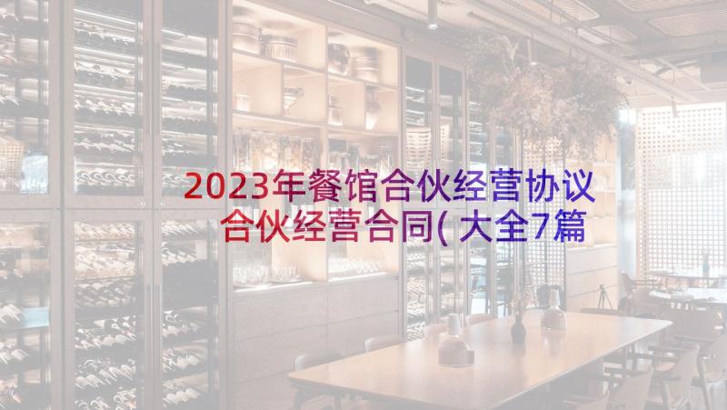2023年餐馆合伙经营协议 合伙经营合同(大全7篇)