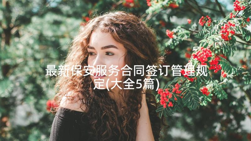 最新保安服务合同签订管理规定(大全5篇)