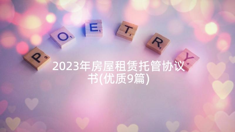 2023年房屋租赁托管协议书(优质9篇)