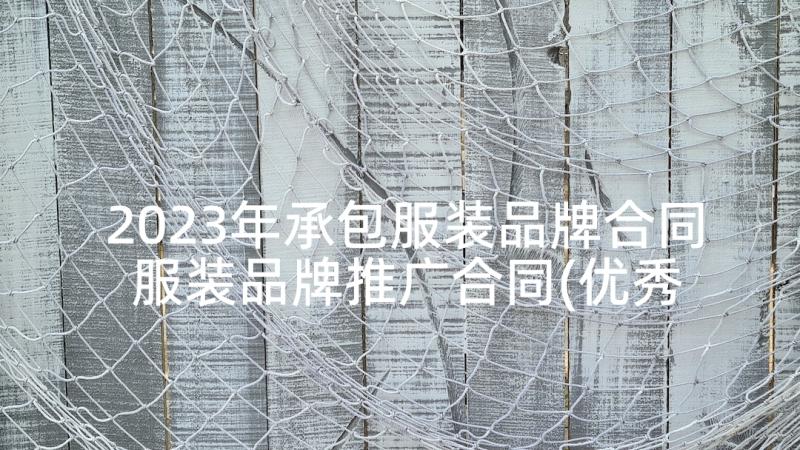 2023年承包服装品牌合同 服装品牌推广合同(优秀5篇)