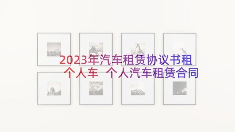 2023年汽车租赁协议书租个人车 个人汽车租赁合同(模板5篇)