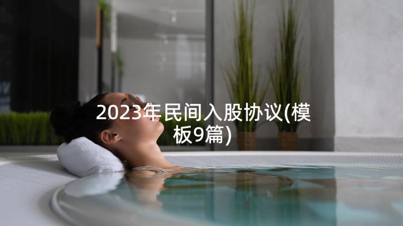 2023年民间入股协议(模板9篇)