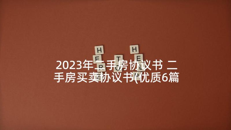 2023年二手房协议书 二手房买卖协议书(优质6篇)