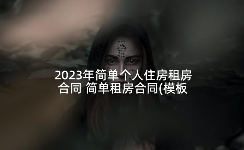 2023年简单个人住房租房合同 简单租房合同(模板9篇)