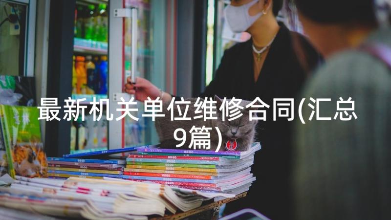 最新机关单位维修合同(汇总9篇)