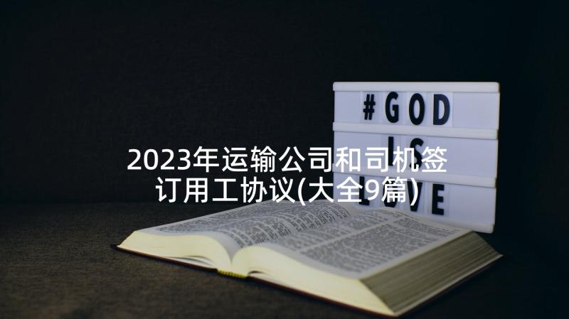 2023年运输公司和司机签订用工协议(大全9篇)