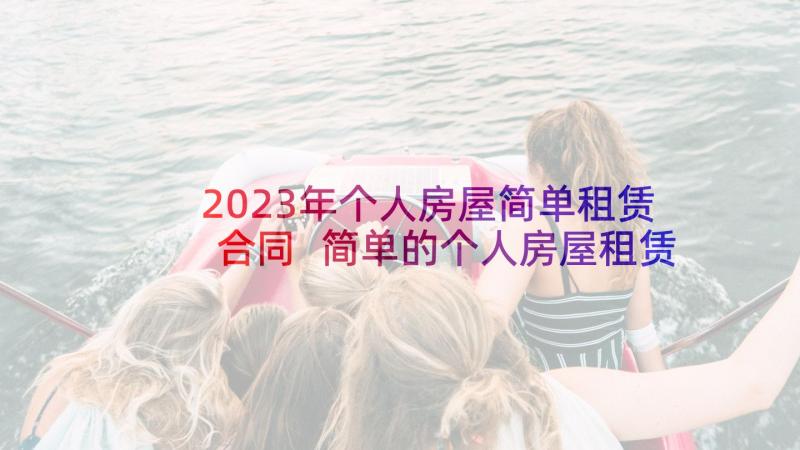 2023年个人房屋简单租赁合同 简单的个人房屋租赁合同(精选6篇)