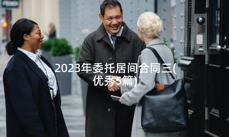 2023年委托居间合同三(优秀5篇)