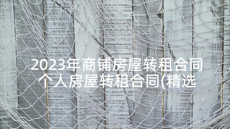 2023年商铺房屋转租合同 个人房屋转租合同(精选10篇)