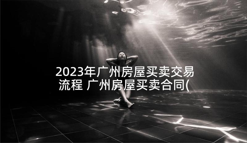2023年广州房屋买卖交易流程 广州房屋买卖合同(通用10篇)