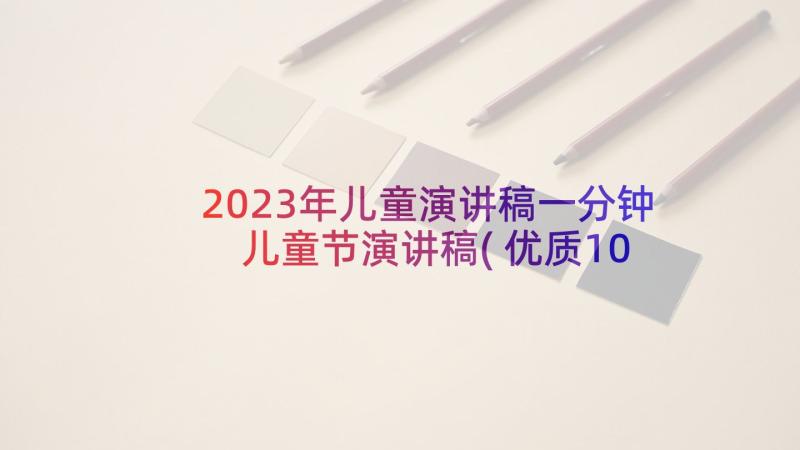 2023年儿童演讲稿一分钟 儿童节演讲稿(优质10篇)