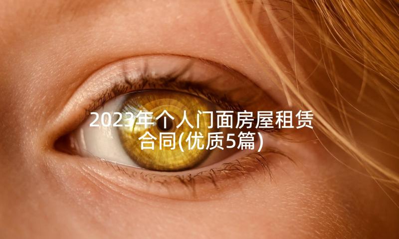 2023年个人门面房屋租赁合同(优质5篇)