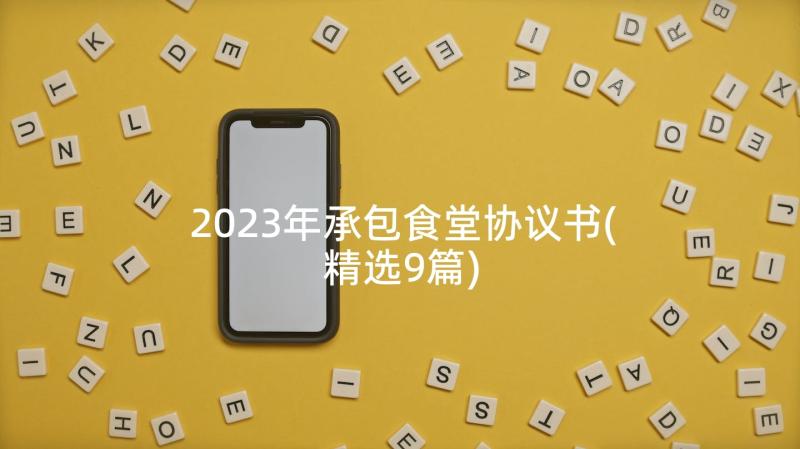 2023年承包食堂协议书(精选9篇)