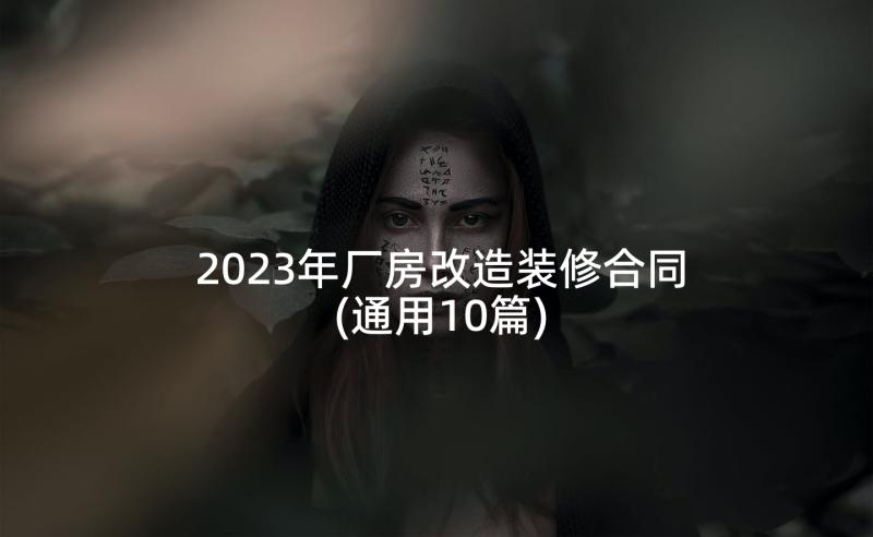 2023年厂房改造装修合同(通用10篇)