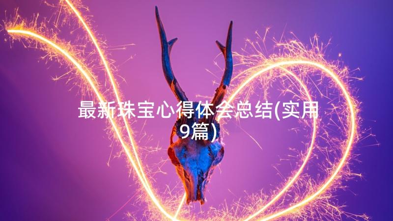 最新珠宝心得体会总结(实用9篇)