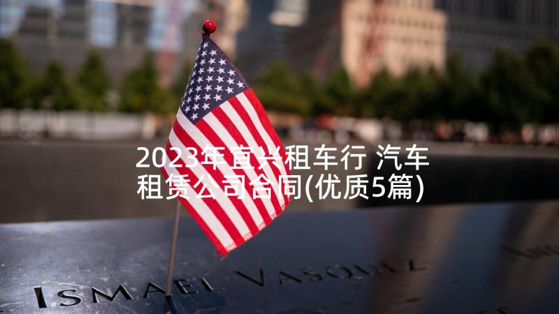 2023年宜兴租车行 汽车租赁公司合同(优质5篇)