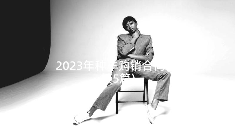 2023年种羊购销合同(模板5篇)