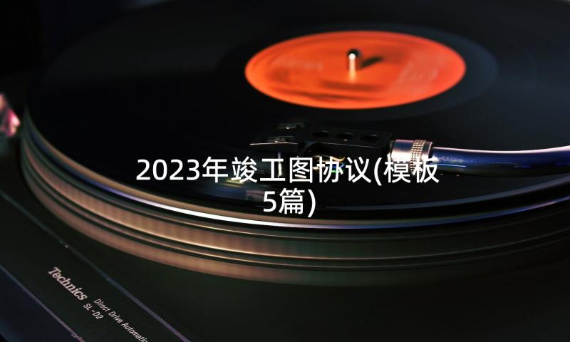 2023年竣工图协议(模板5篇)