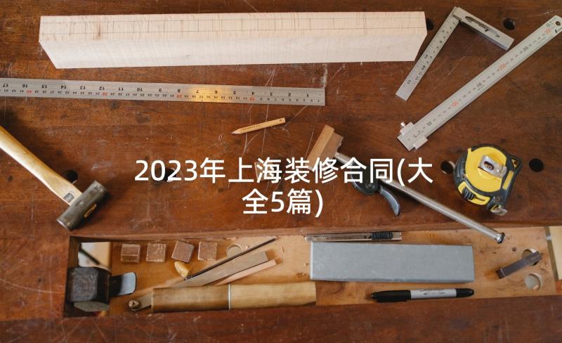 2023年上海装修合同(大全5篇)