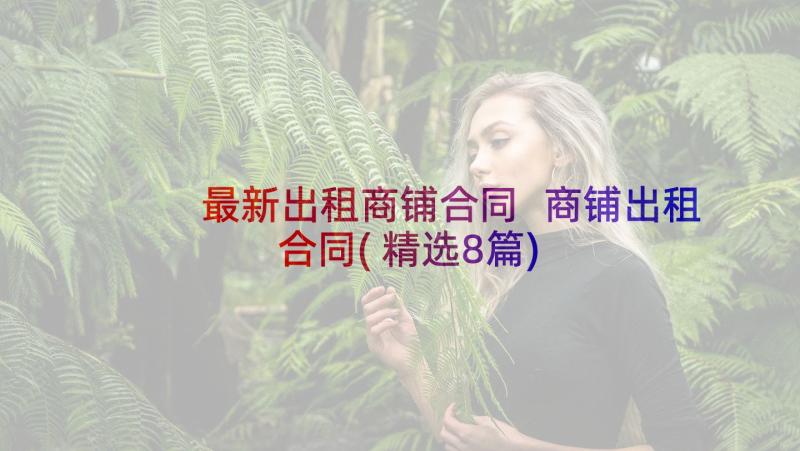 最新出租商铺合同 商铺出租合同(精选8篇)