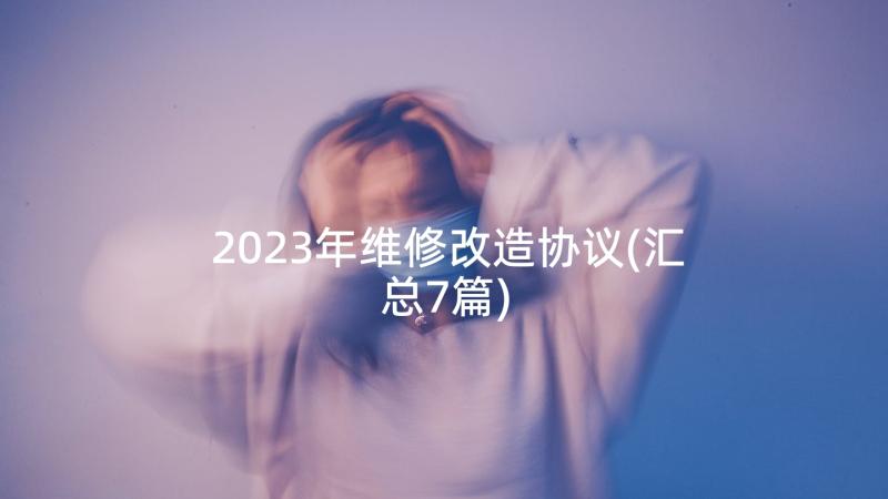 2023年维修改造协议(汇总7篇)