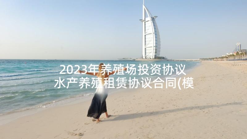 2023年养殖场投资协议 水产养殖租赁协议合同(模板5篇)