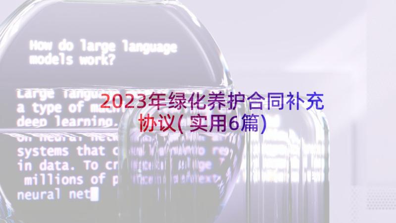 2023年绿化养护合同补充协议(实用6篇)