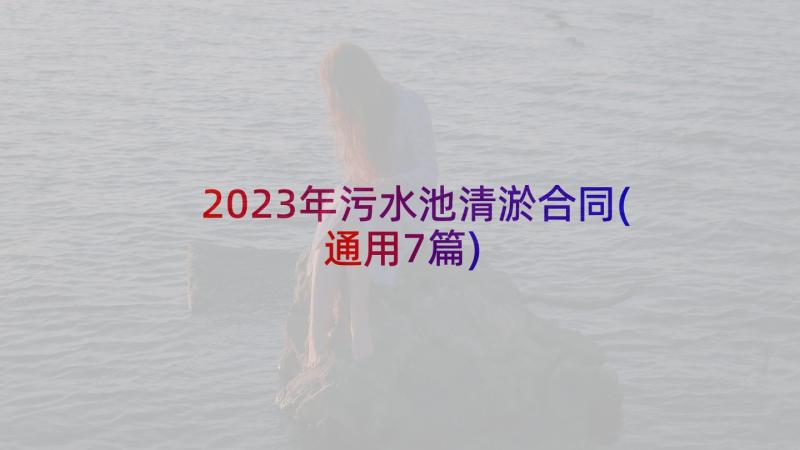 2023年污水池清淤合同(通用7篇)